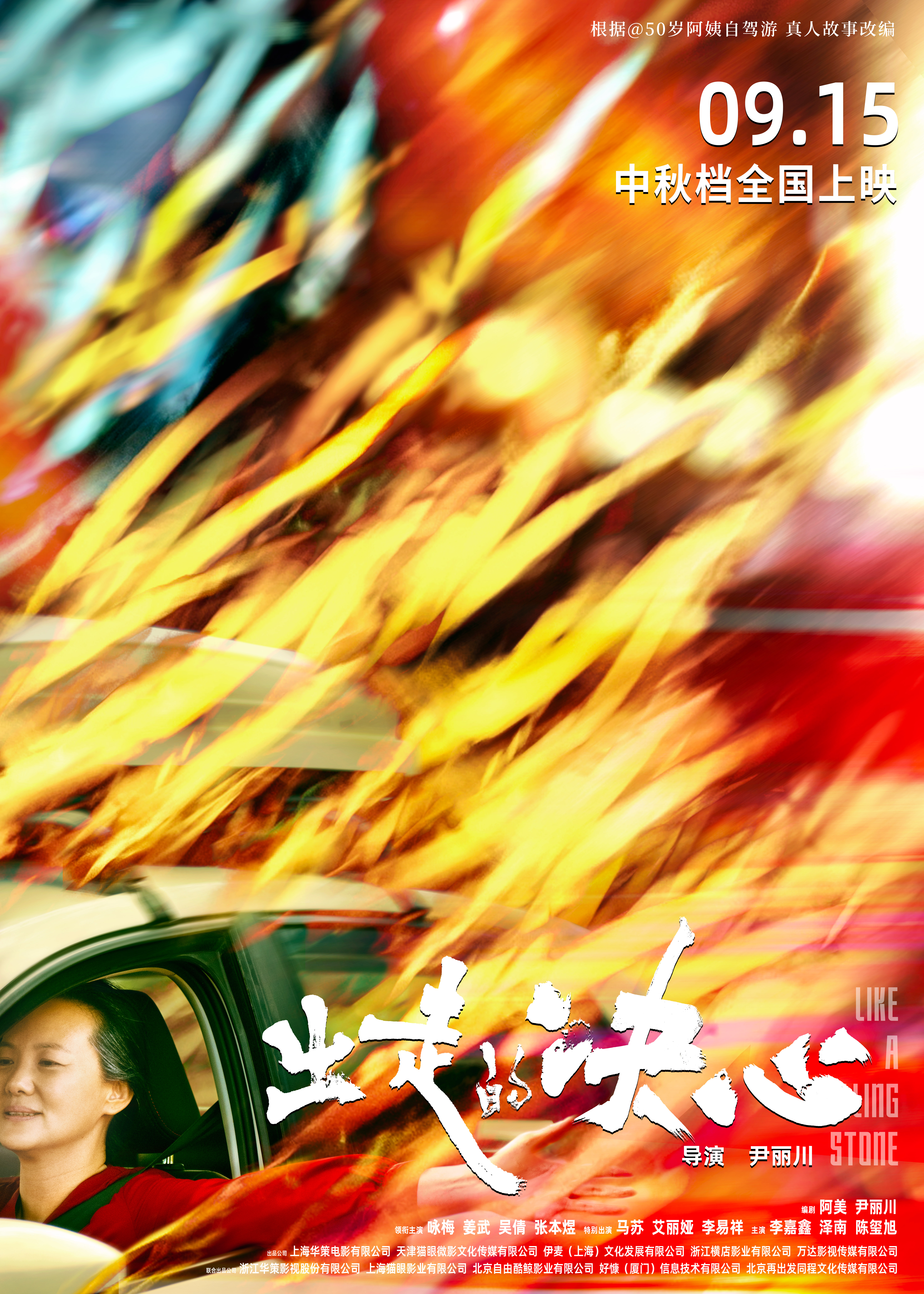 0909出走的决心+终极海报+无码版.jpg
