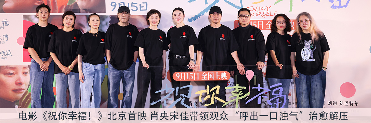 电影《祝你幸福！》北京首映 肖央宋佳带领观众“呼出一口浊气”治愈解压