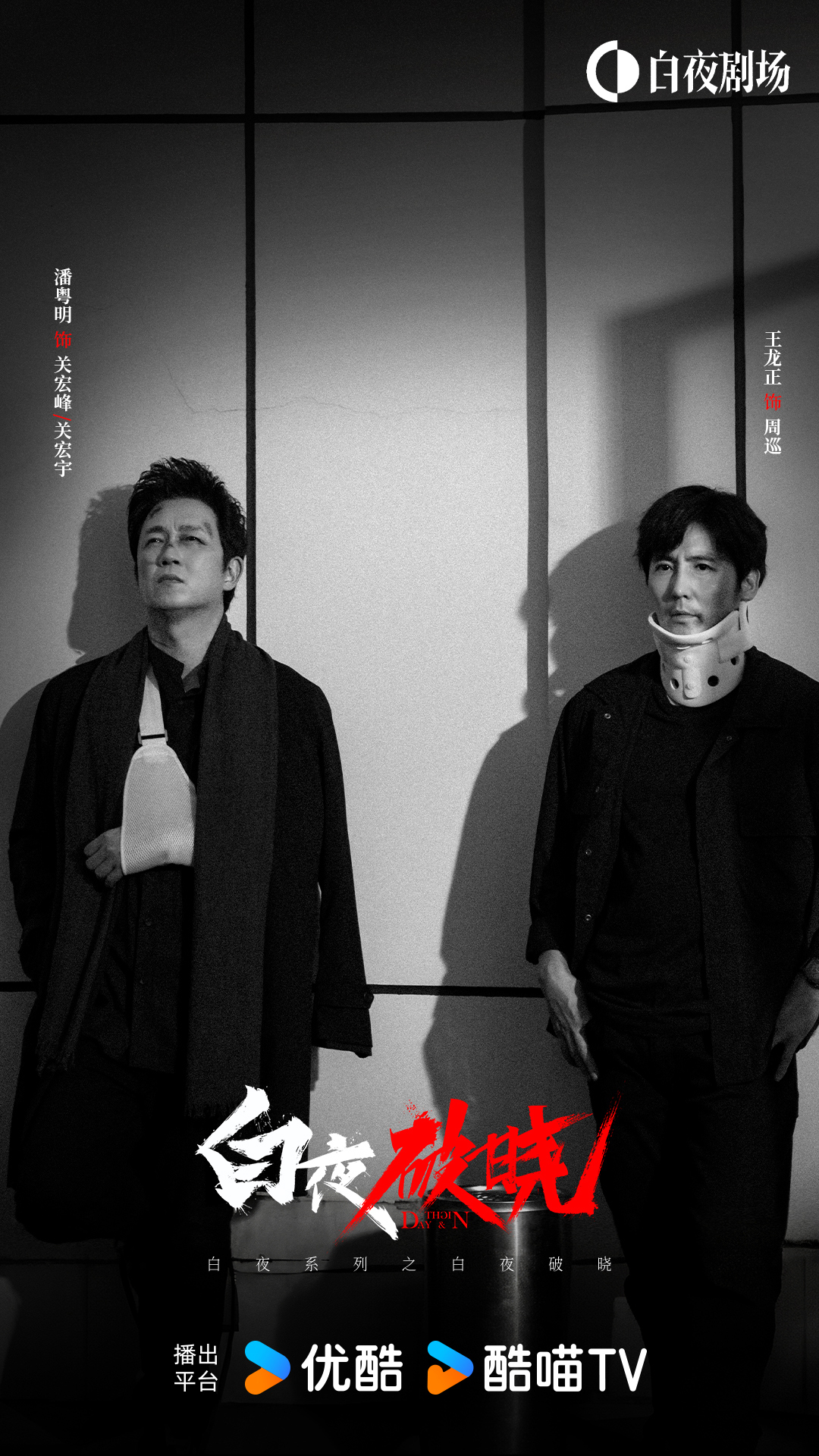 白夜系列之《白夜破晓》首发官宣，时隔七年原班人马再度回归