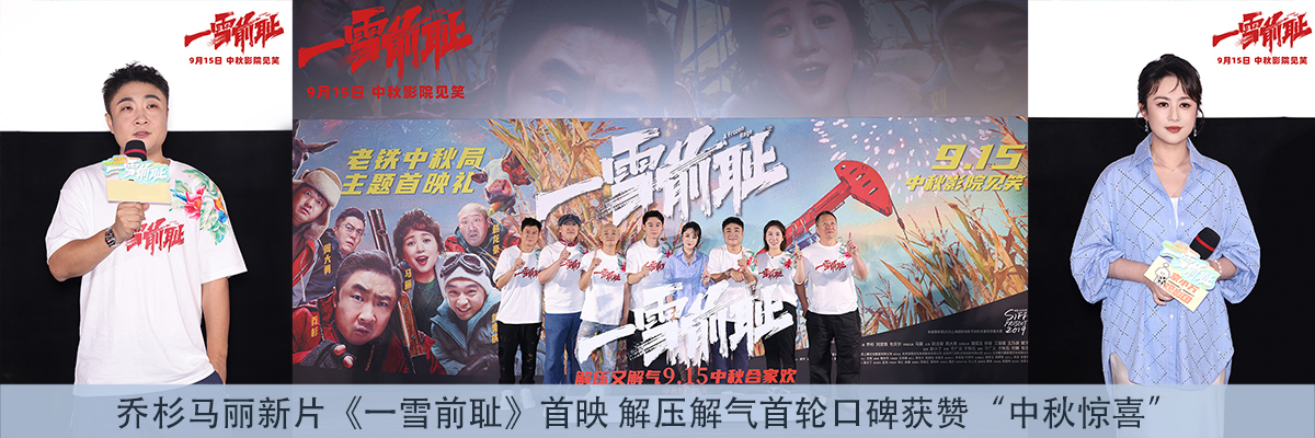 乔杉马丽新片《一雪前耻》首映 解压解气首轮口碑获赞“中秋惊喜”