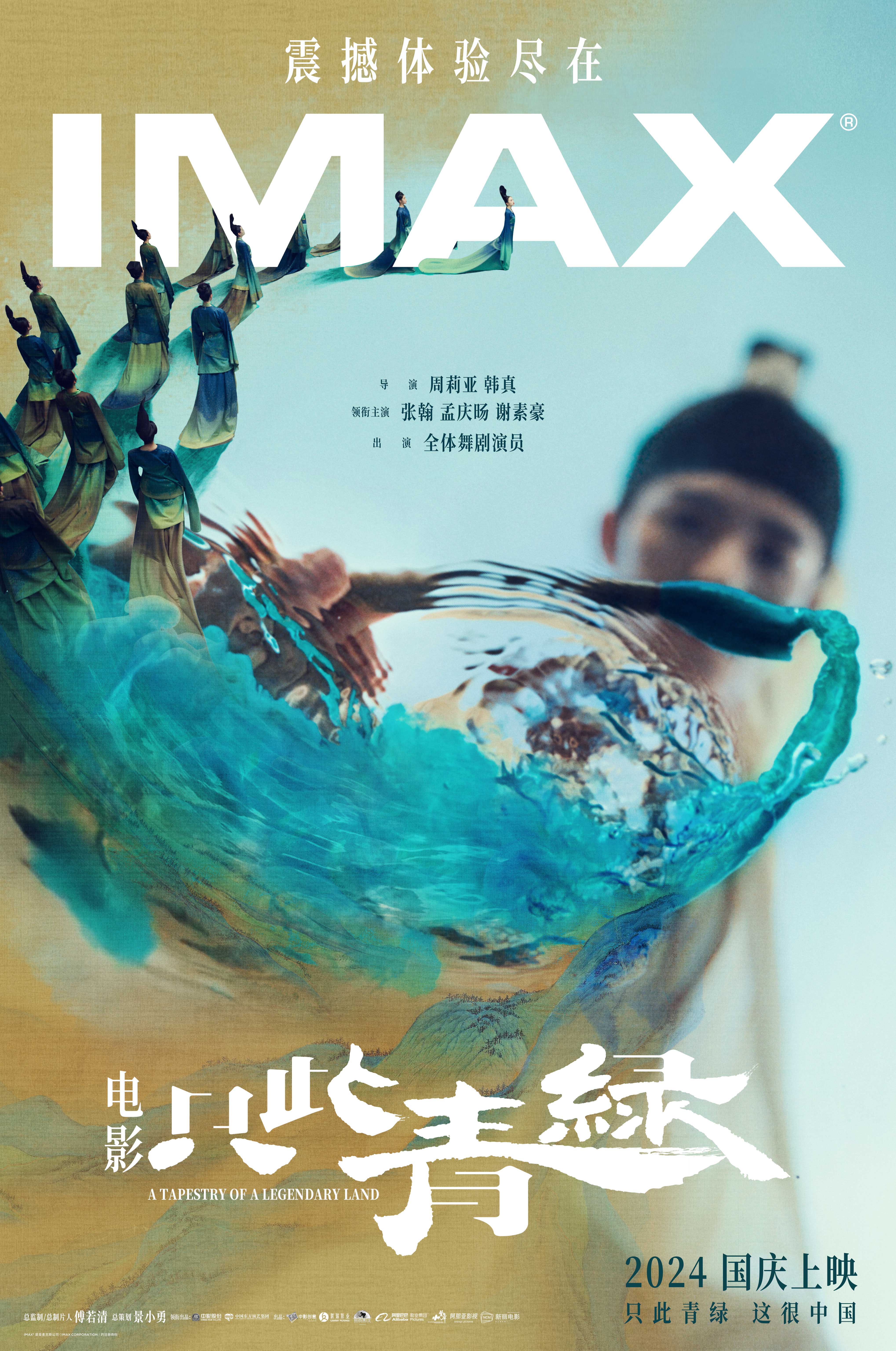 电影《只此青绿》国庆登陆IMAX®影院IMAX大银幕浪漫演绎“千里江山图”