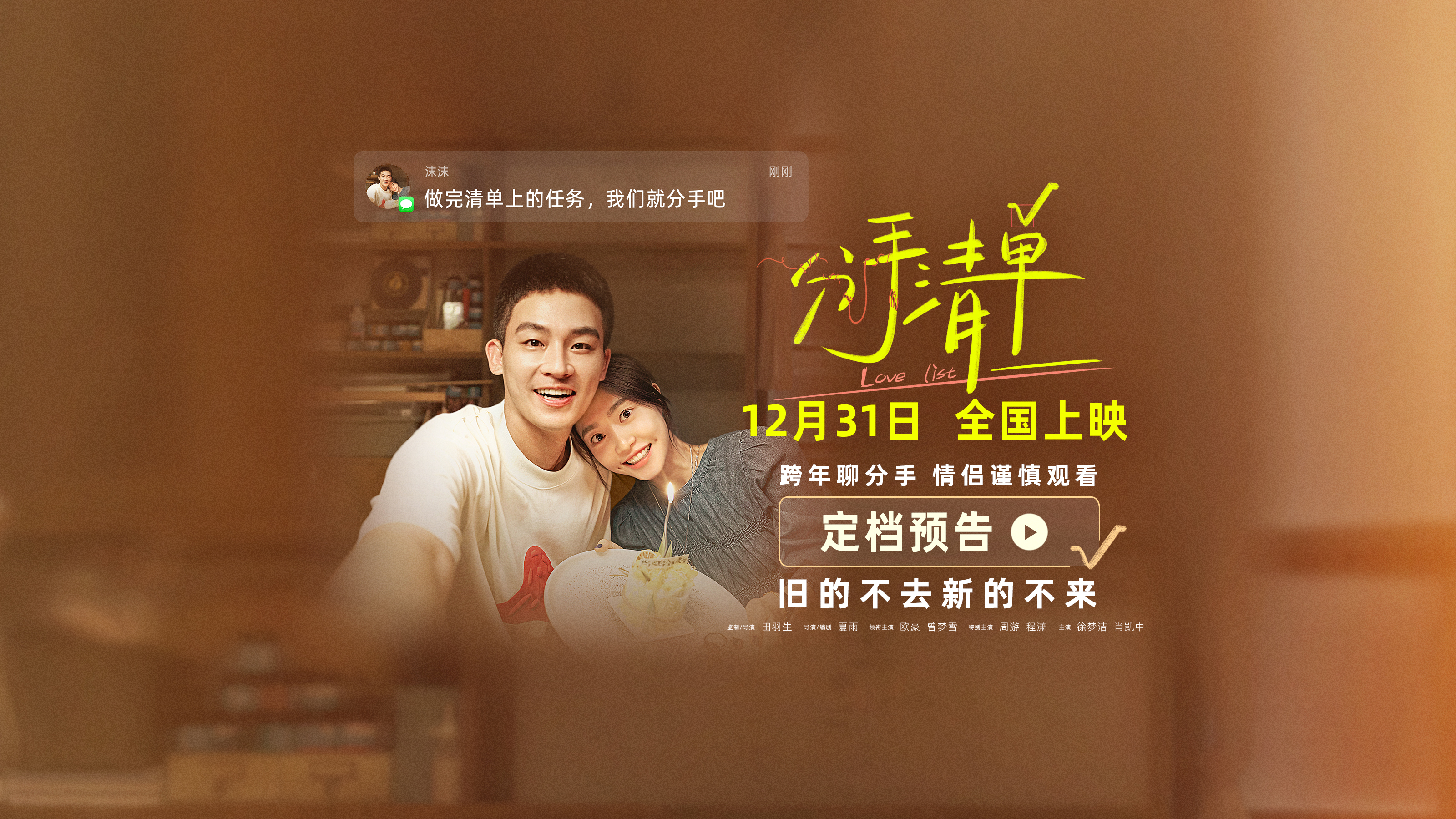 电影《分手清单》定档预告封面图.jpeg