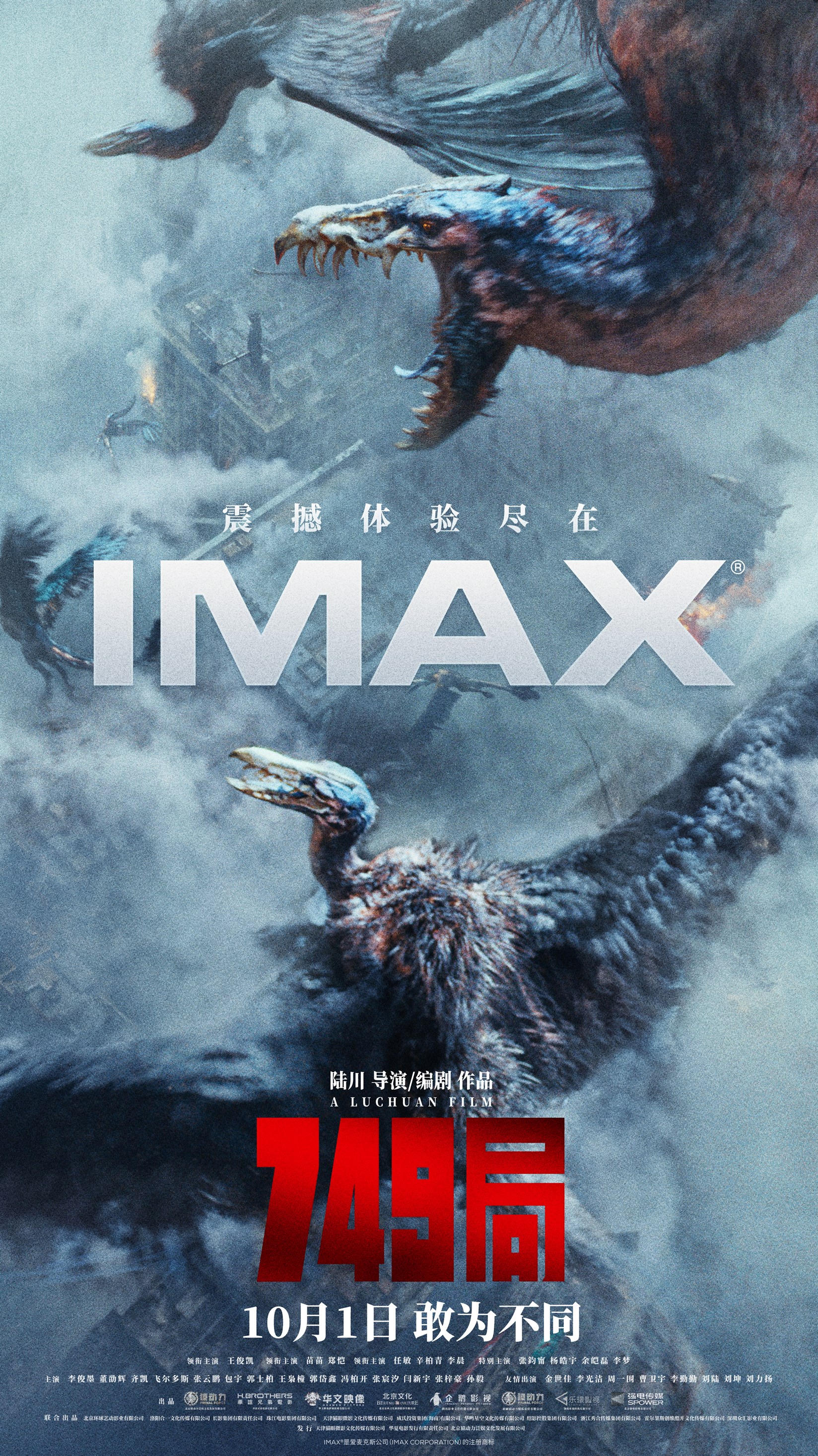 《749局》10月1日IMAX®影院公映 IMAX大银幕震撼来袭少年踏上热血冒险