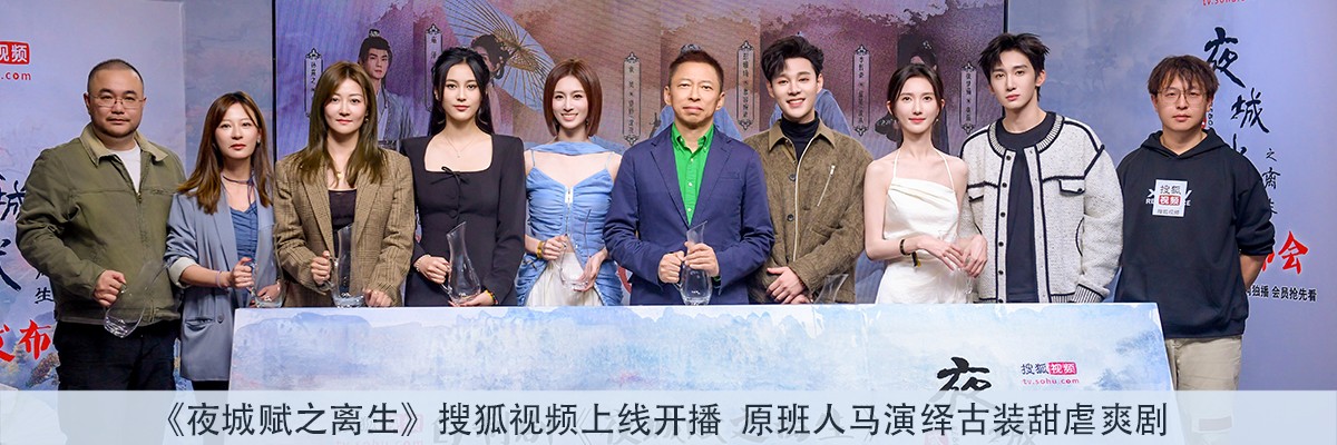 《夜城赋之离生》搜狐视频上线开播  原班人马演绎古装甜虐爽剧