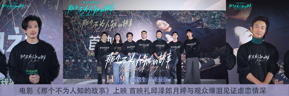 电影《那个不为人知的故事》上映 首映礼邱泽郎月婷与观众爆泪见证虐恋情深