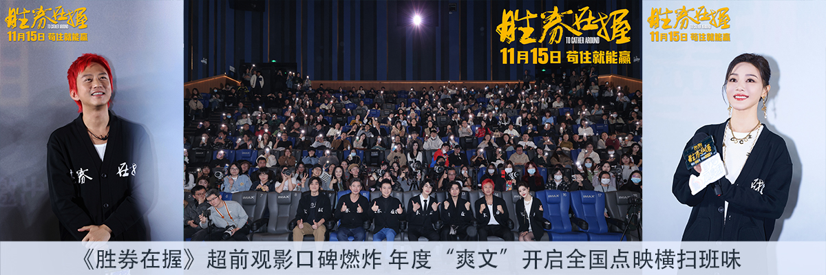 《胜券在握》超前观影口碑燃炸 年度“爽文”开启全国点映横扫班