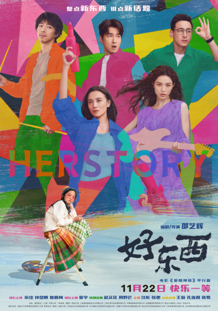 电影《好东西》“做自己万岁”版终极海报.jpg