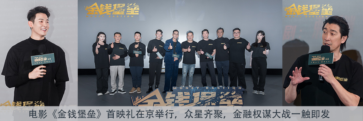 电影《金钱堡垒》首映礼在京举行，众星齐聚，金融权谋大战一触即发