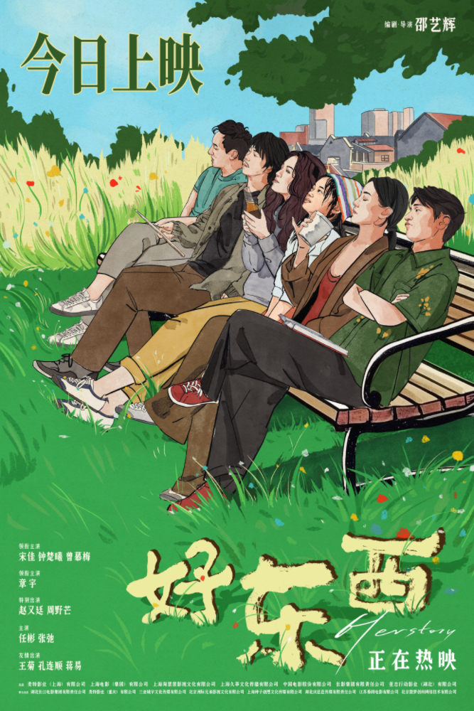 电影《好东西》今日上映海报.jpg