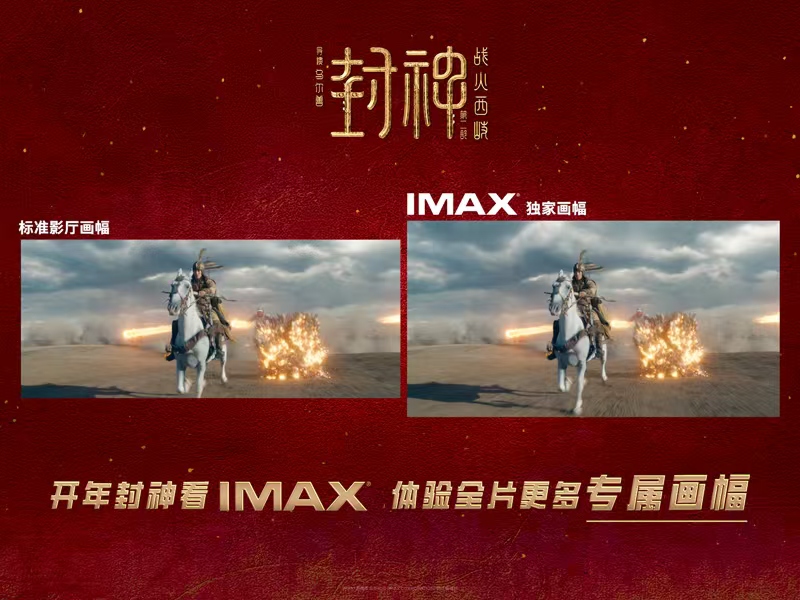 《封神第二部：战火西岐》大年初一登陆IMAX®影院 IMAX全片呈现更多画面