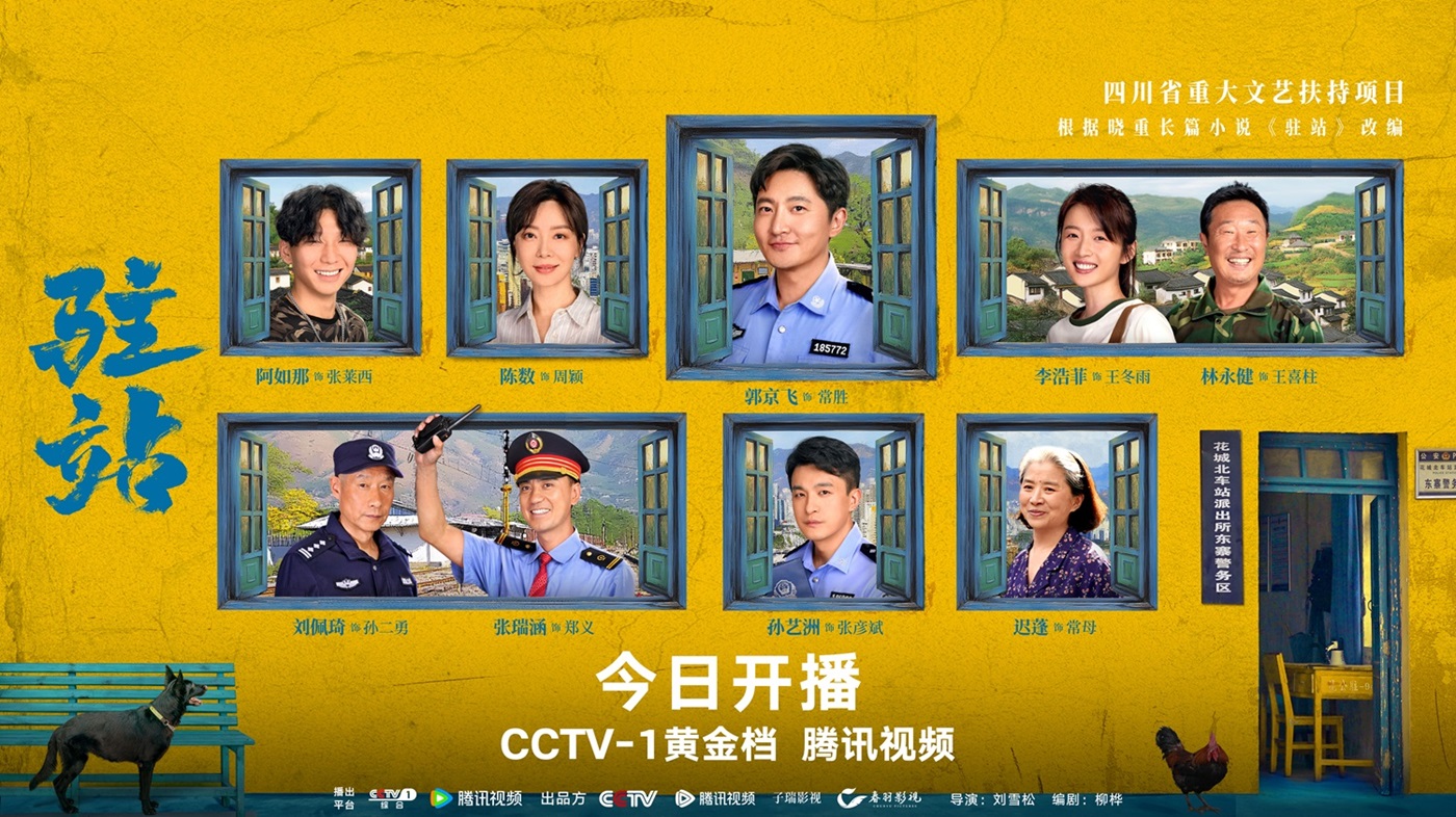 《驻站》今日开播  郭京飞倾情演绎驻站警的无悔初心