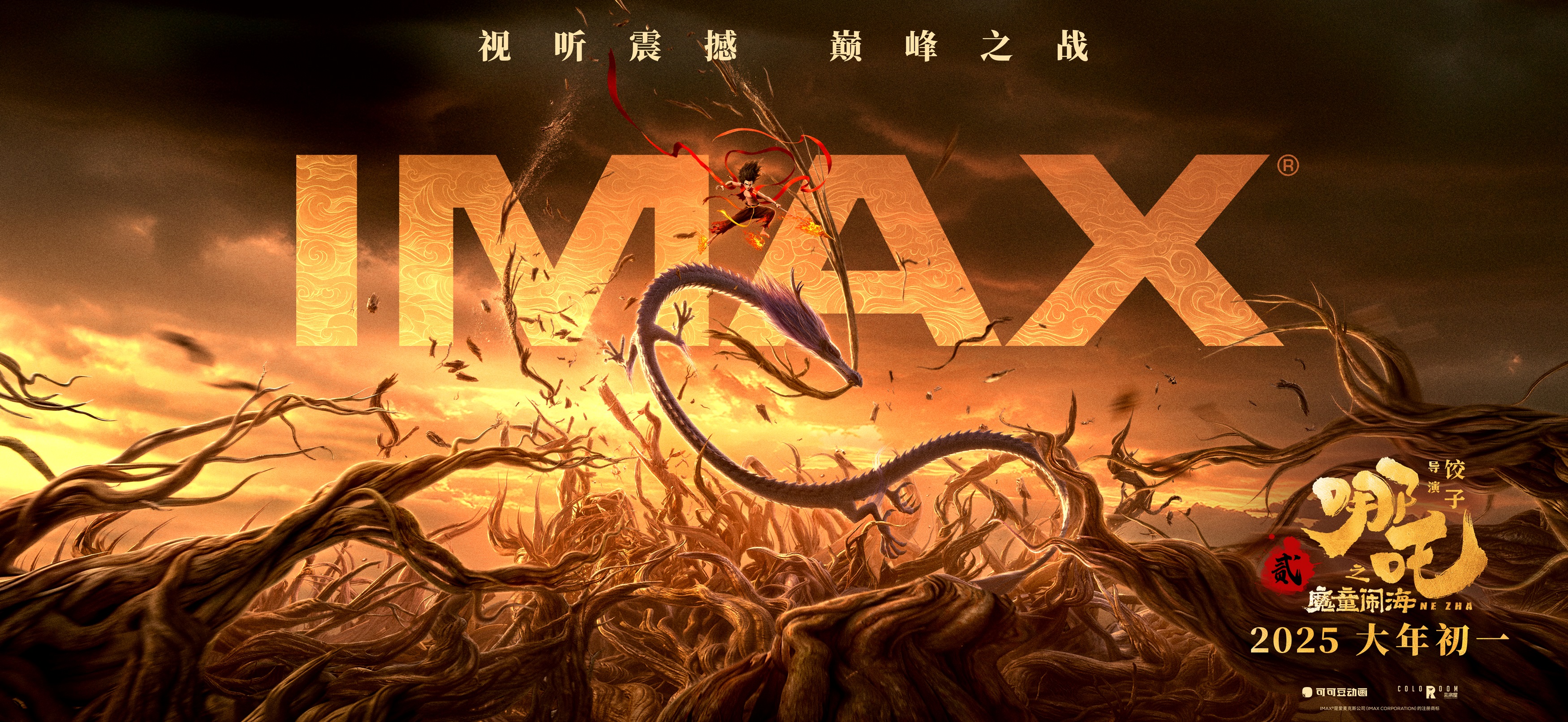 《哪吒之魔童闹海》IMAX专属海报.jpg