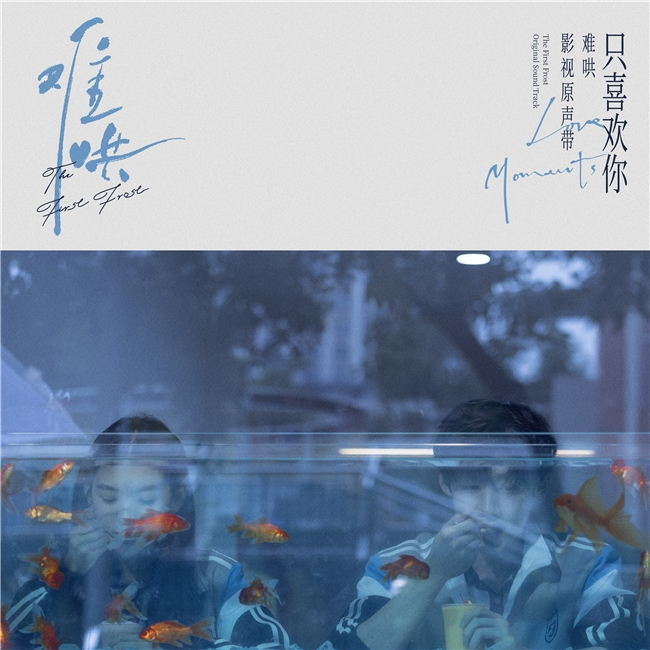 严艺丹倾情献声《难哄》OST，《看着我》唱出久别重逢后的爱与期待