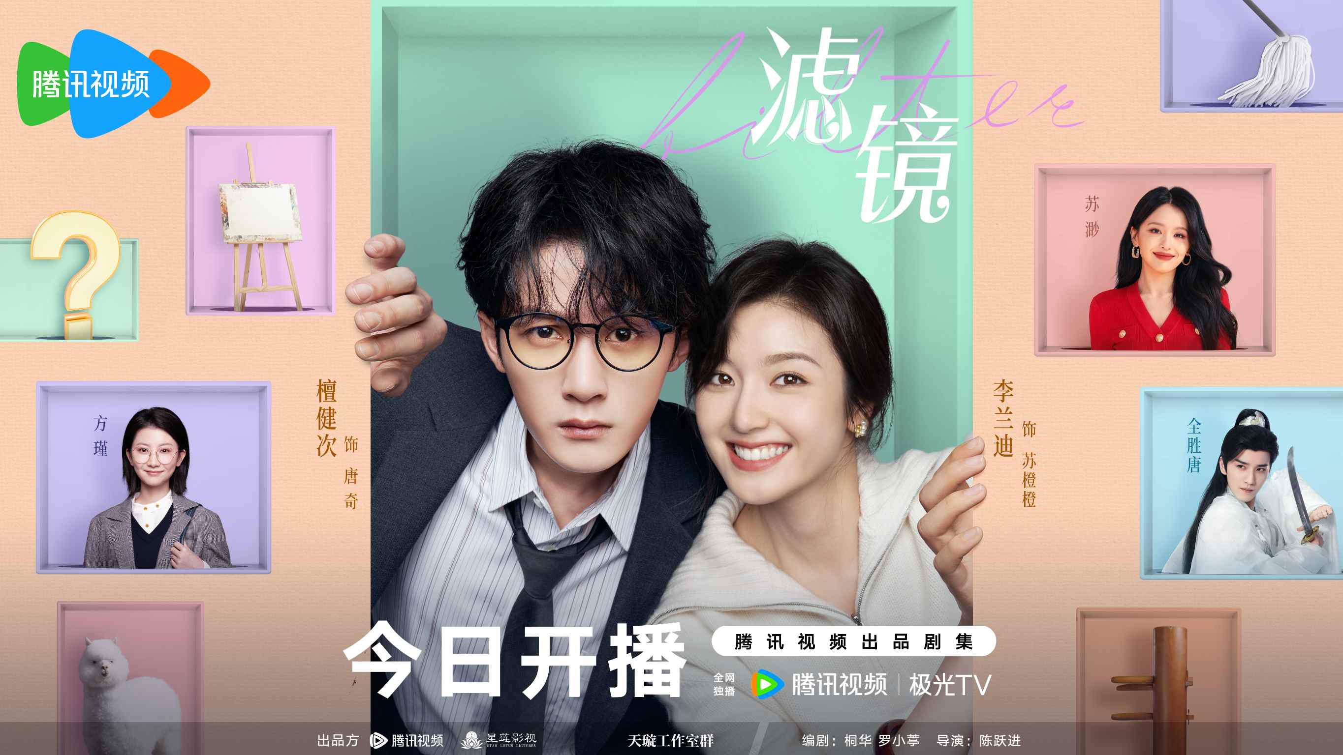 《滤镜》温暖开播 檀健次李兰迪搭档开启浪漫奇妙之旅