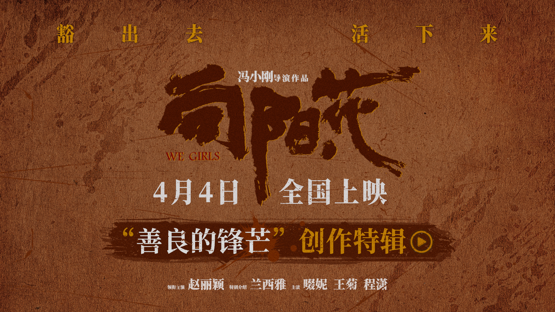 《向阳·花》曝创作特辑 赵丽颖倔强本色诠释善良“坏女孩”高月香