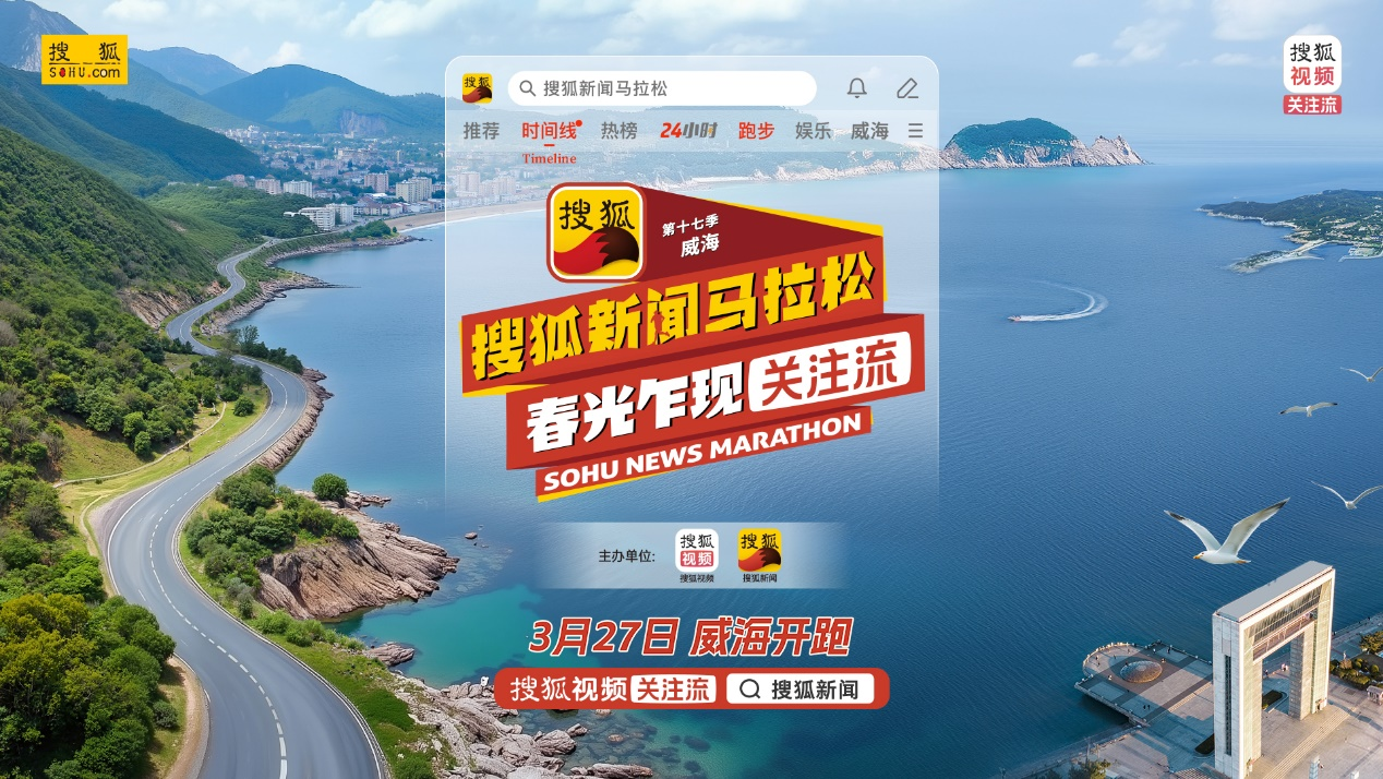 倒计时一天！搜狐新闻马拉松高燃“大咖跑团”将在威海活力开跑