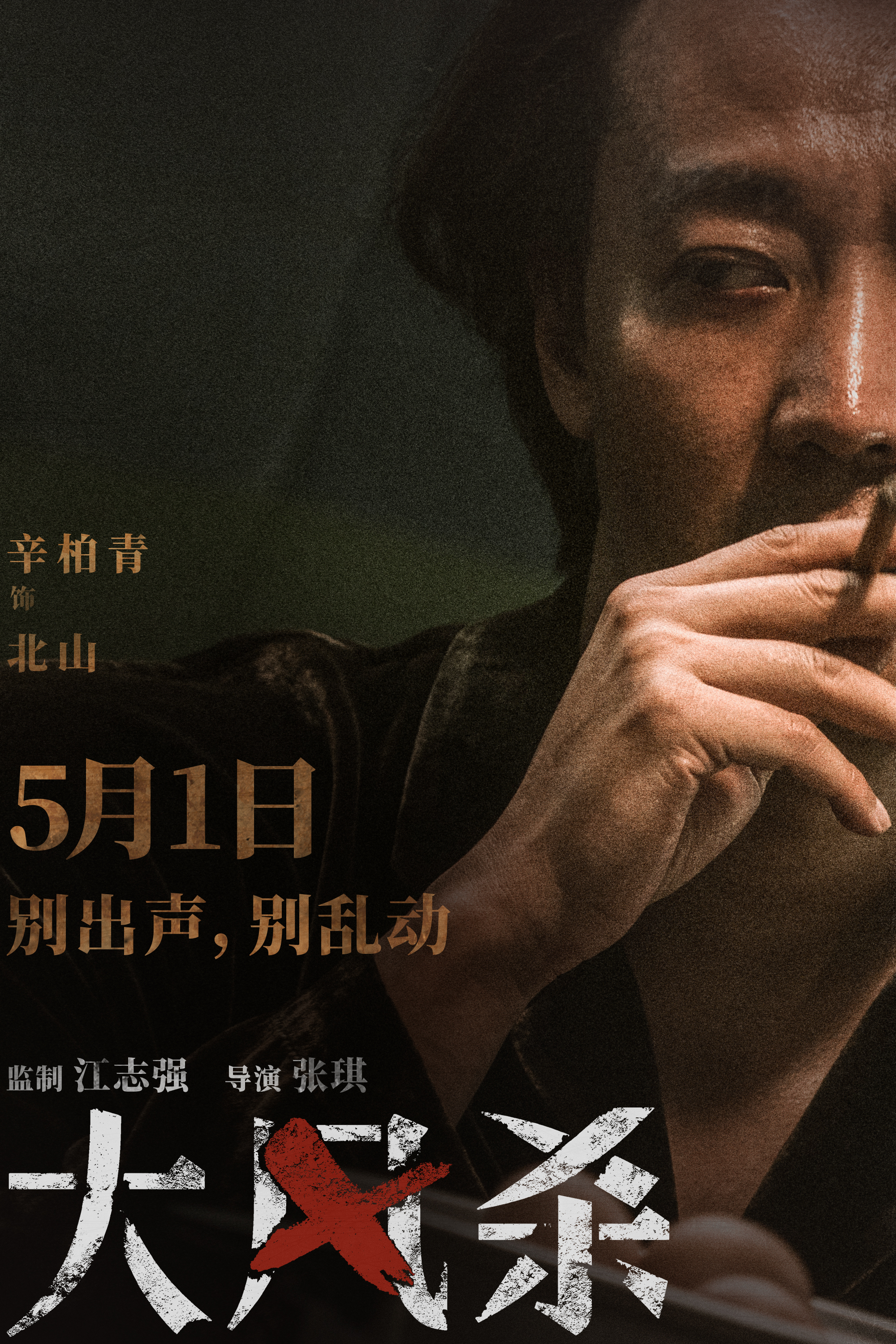 2.辛柏青 饰演 北山.jpg