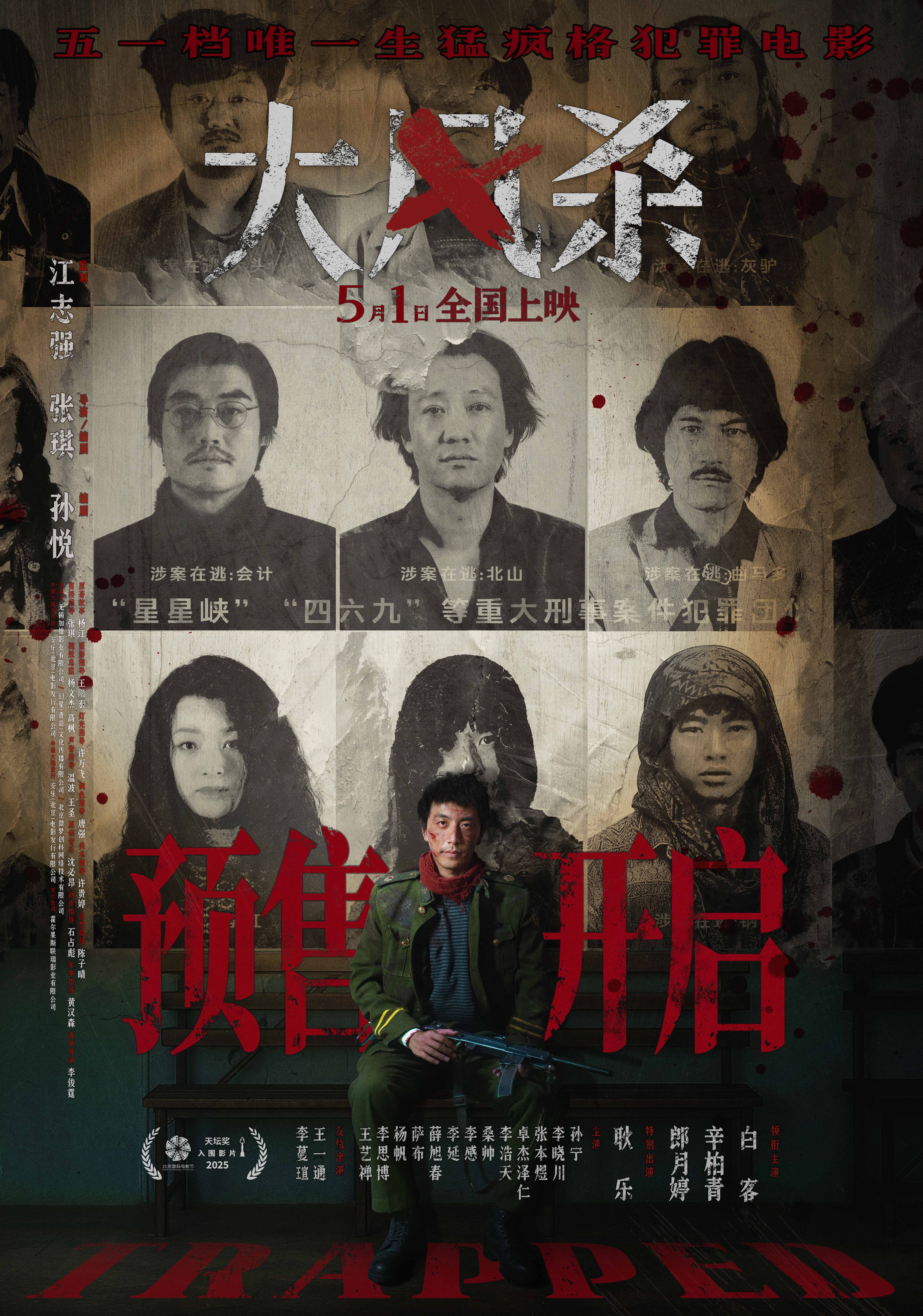 五一档电影《大风杀》预售开启 白客辛柏青领衔上演警匪大逃杀