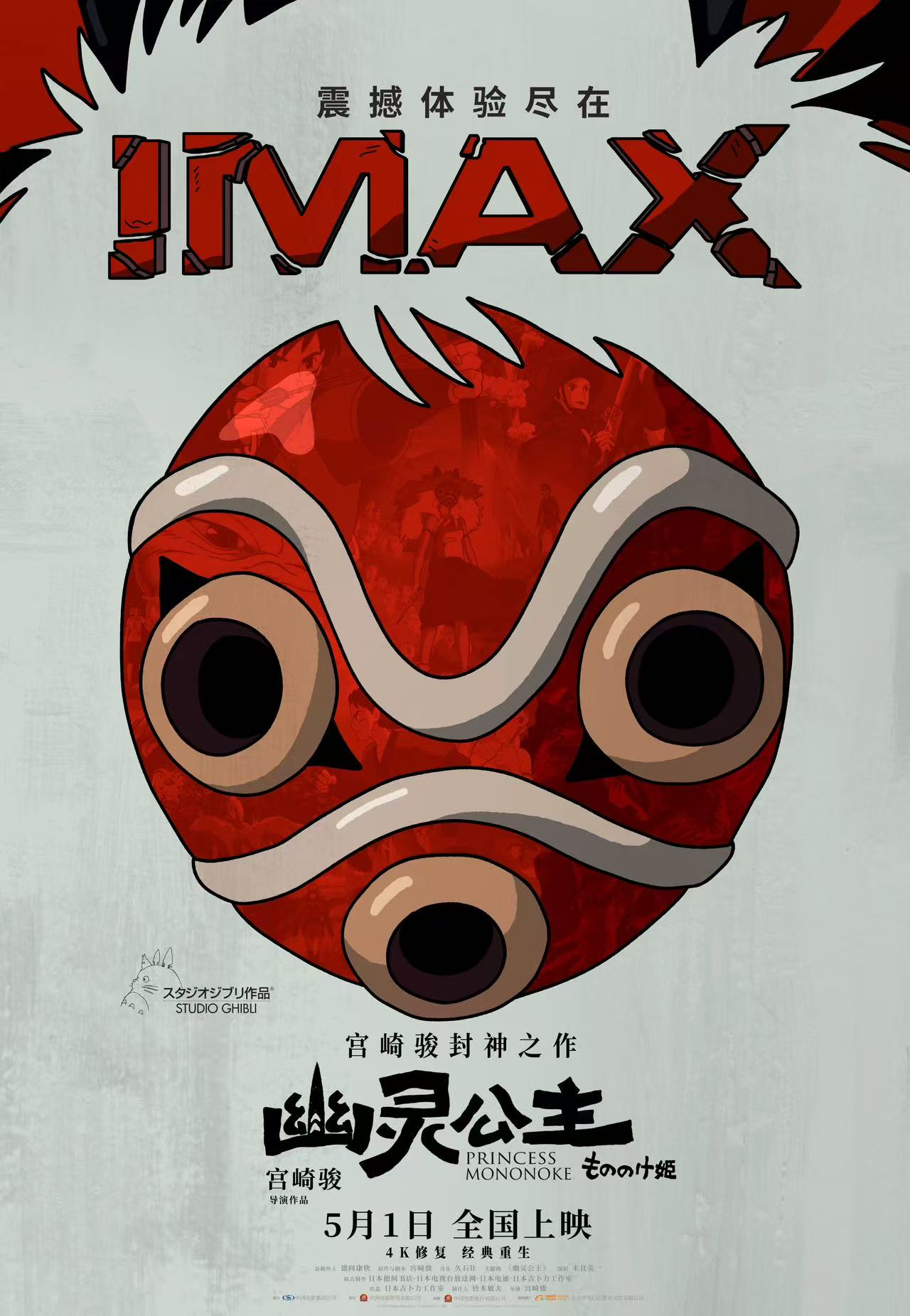 《幽灵公主》 IMAX专属海报.jpg