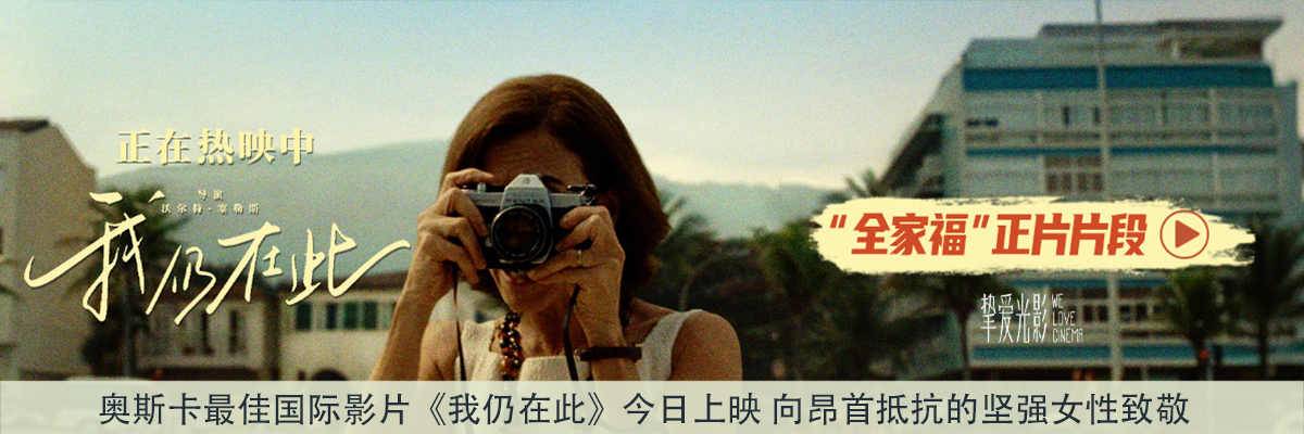 奥斯卡最佳国际影片《我仍在此》今日上映 向昂首抵抗的坚强女性致敬
