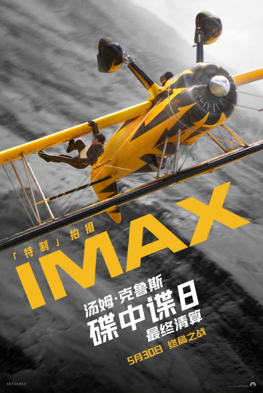  《碟中谍8：最终清算》5.30上映 IMAX特制拍摄呈现前所未见巅峰之作
