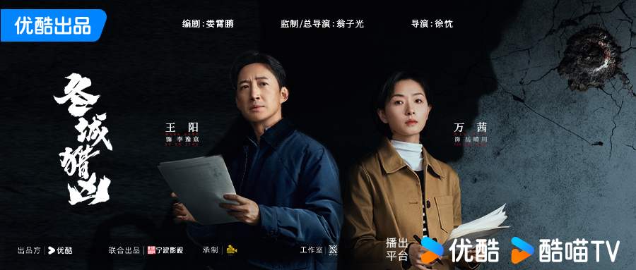 硬核悬疑剧《冬城猎凶》杀青   王阳万茜跨时空追凶揭开双案迷局