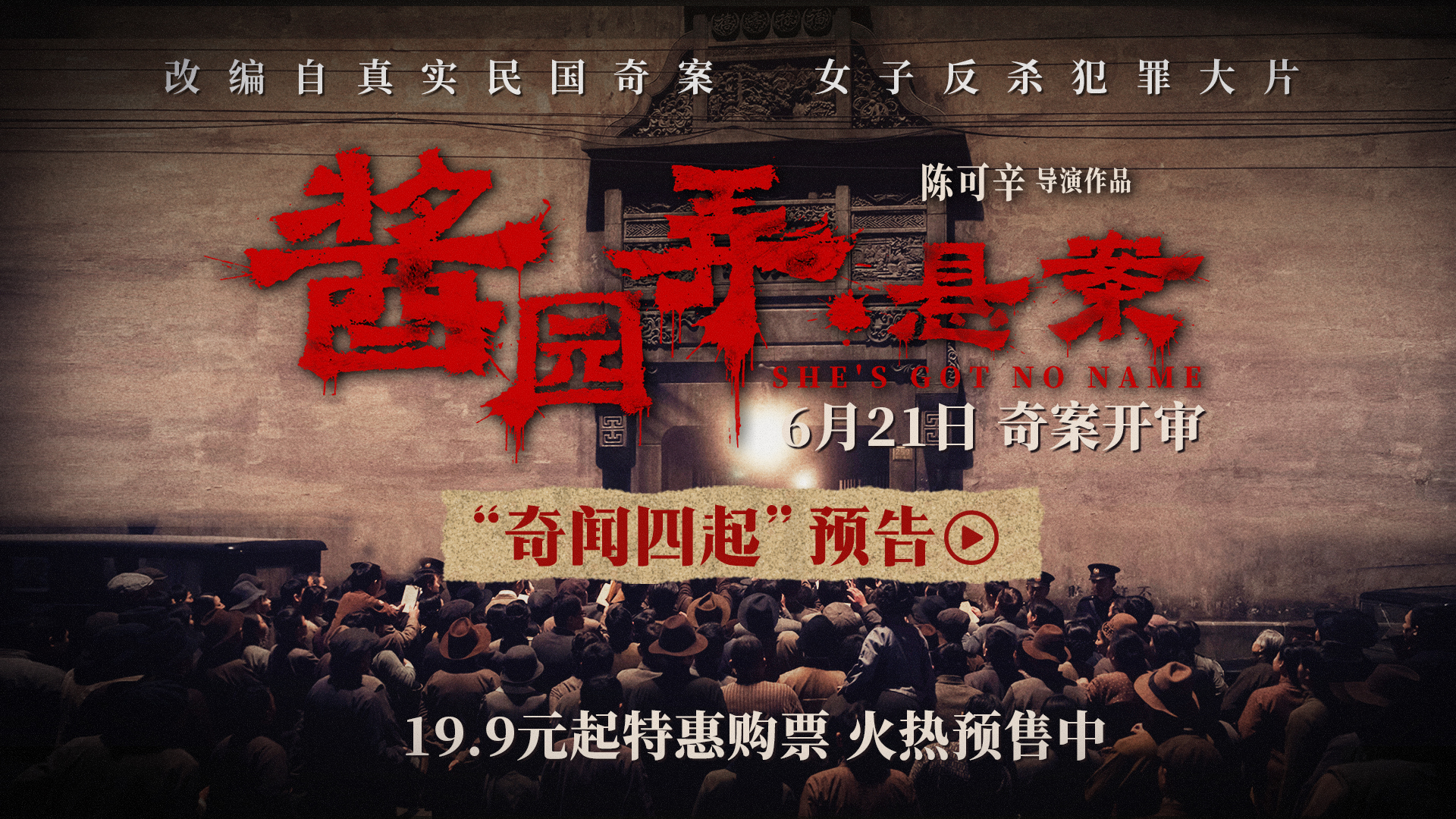 【通用版】“奇闻四起”预告封面.jpg