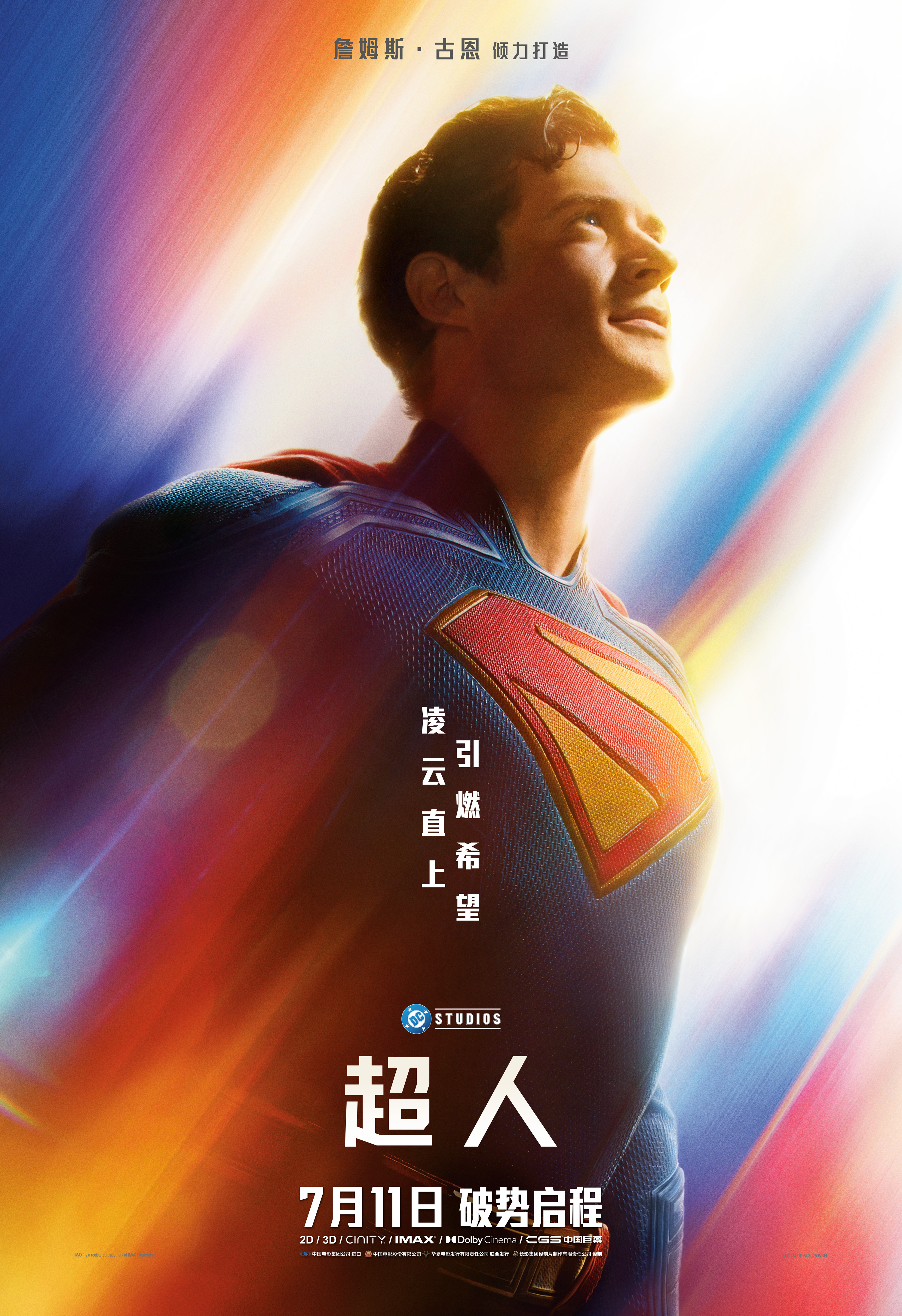 电影《超人》曝全新预告及海报 7月11日破势启程震撼影院