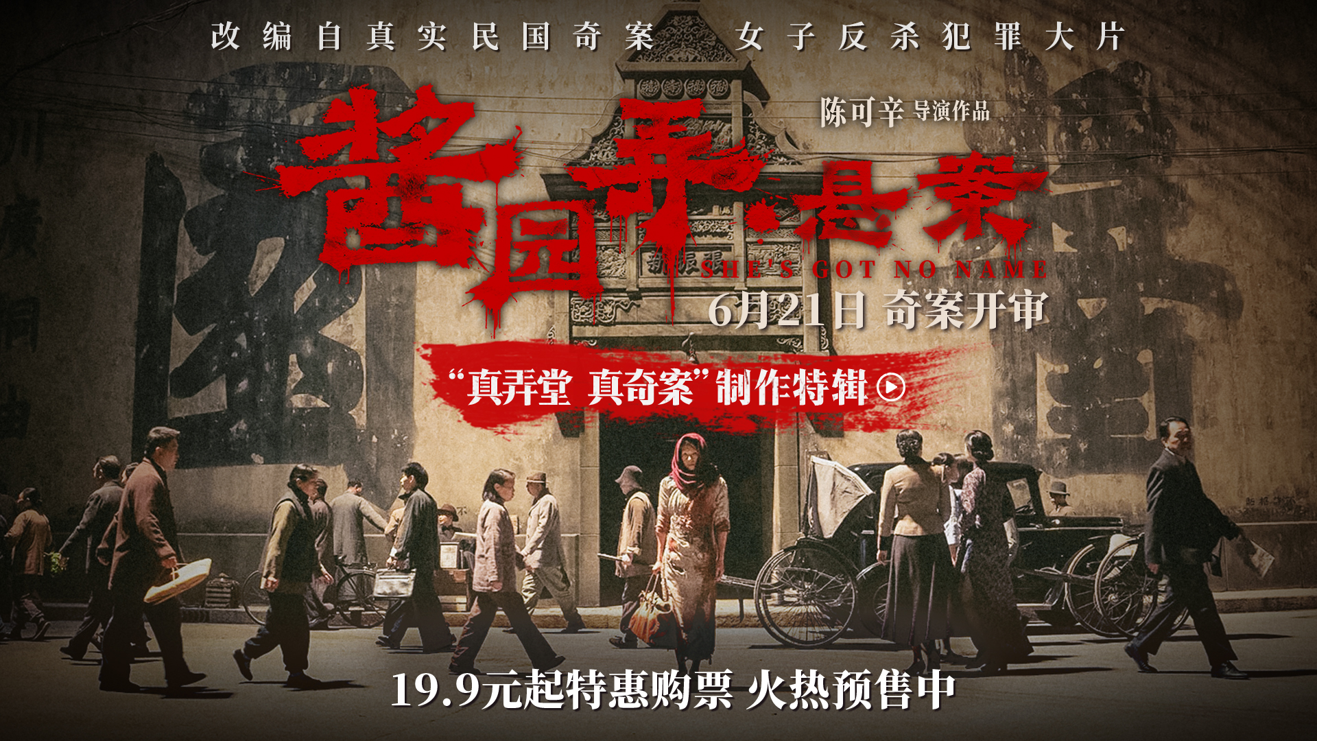 《酱园弄・悬案》曝制作特辑 陈可辛章子怡匠心雕琢民国奇案奇女子