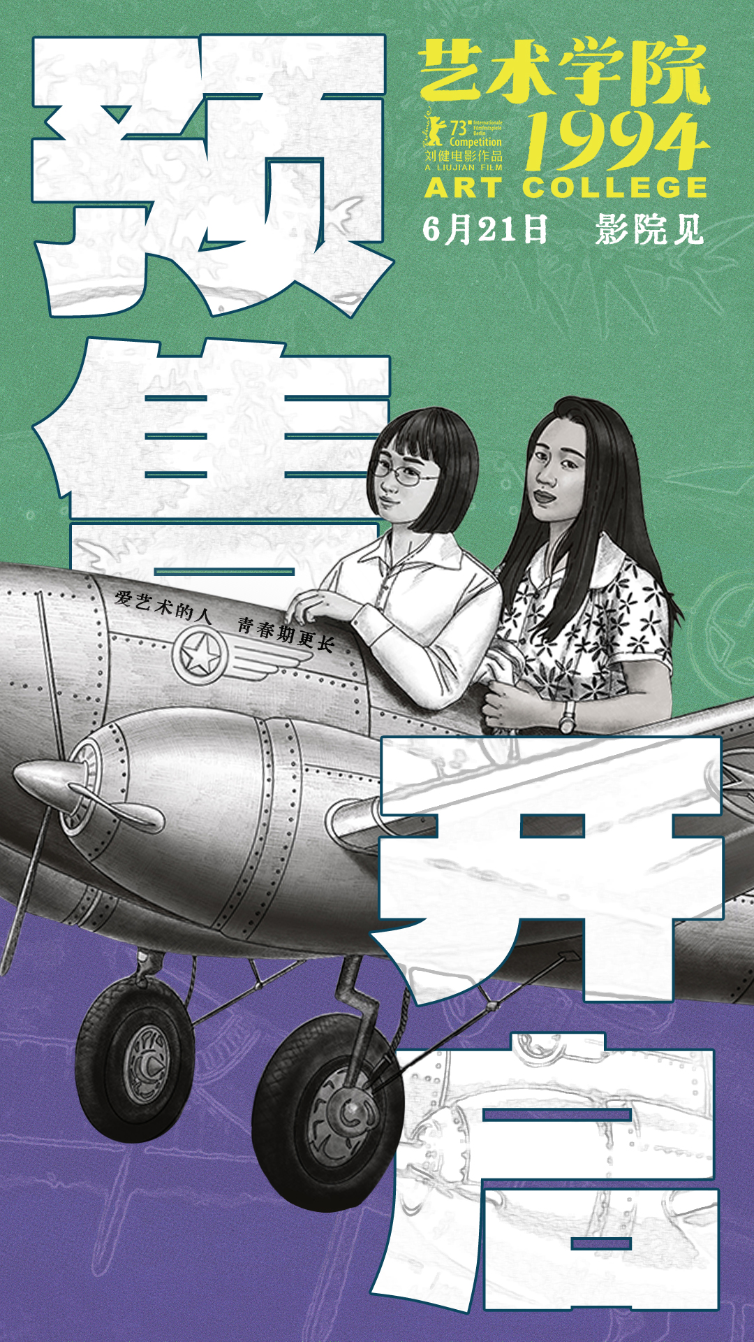 董子健白客周冬雨黄渤等声演动画电影《艺术学院1994》官宣预售开启