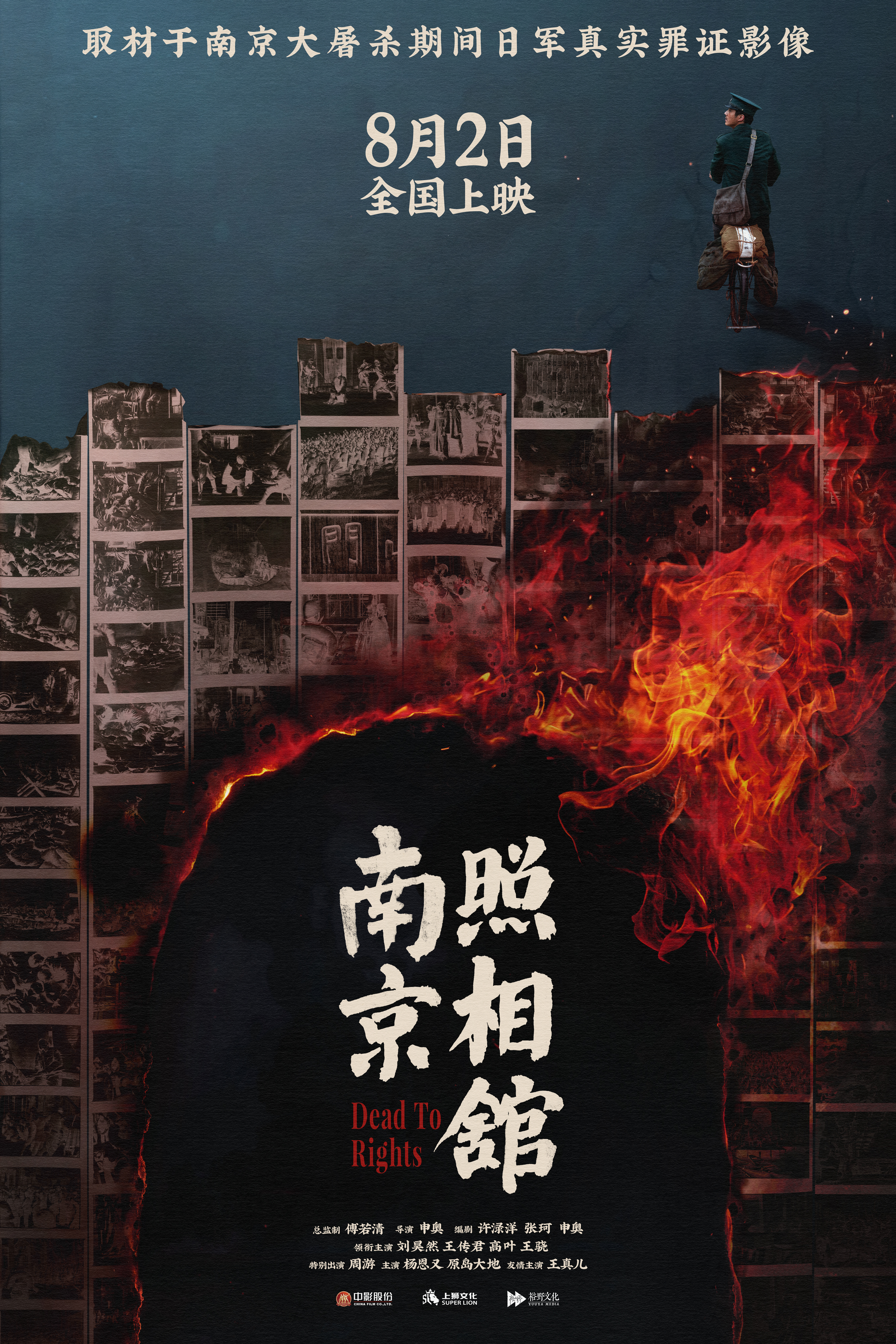  《南京照相馆》定档8月2日 刘昊然王传君大屠杀逃生冲印罪证照片
