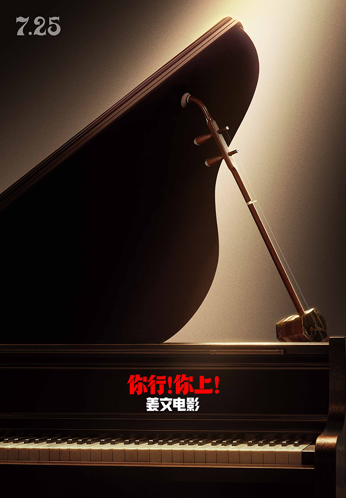 姜文新片《你行！你上！》定档725 越是东北的 越是世界的
