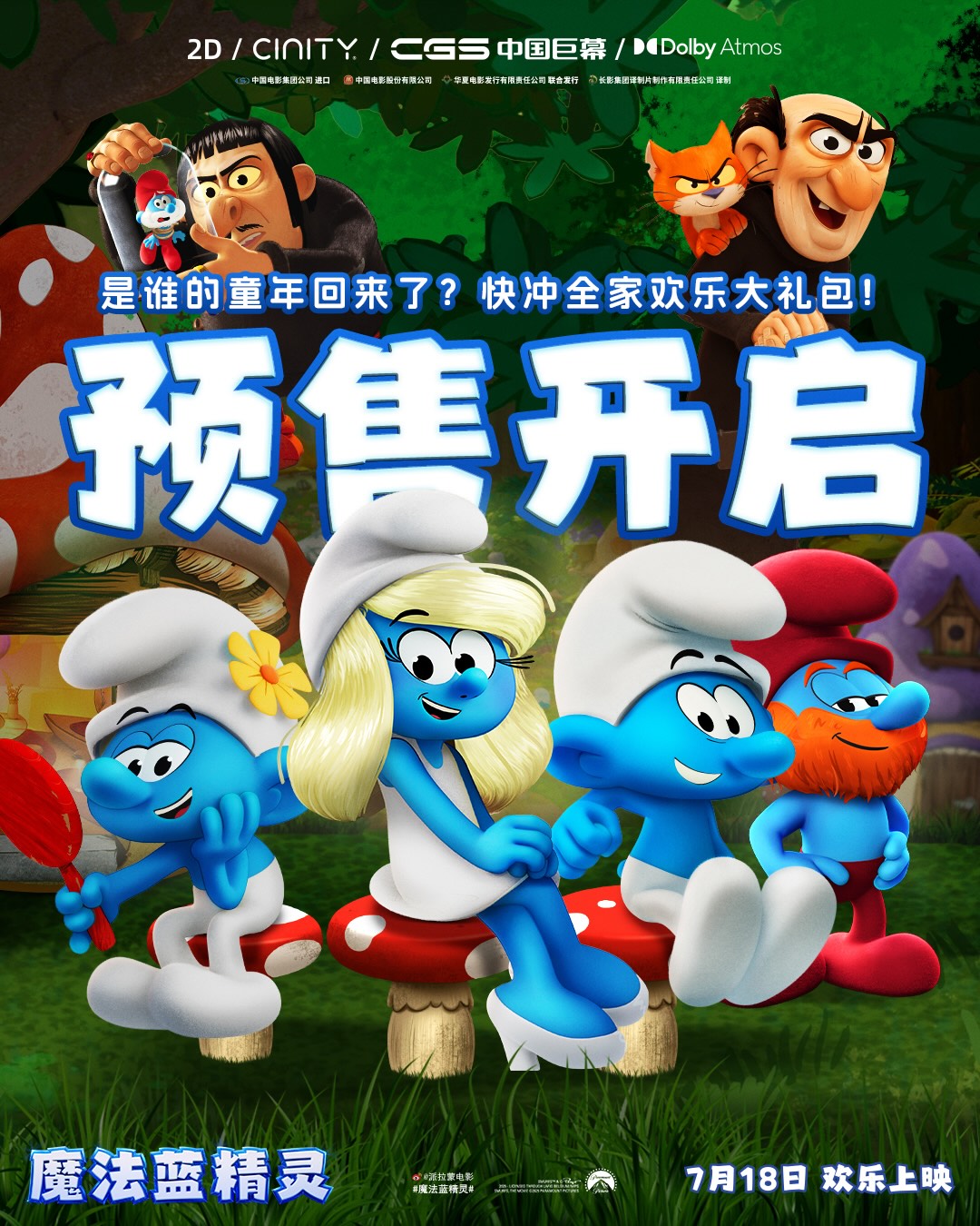 暑期合家欢《魔法蓝精灵》预售开启！大小朋友共赴跨次元冒险