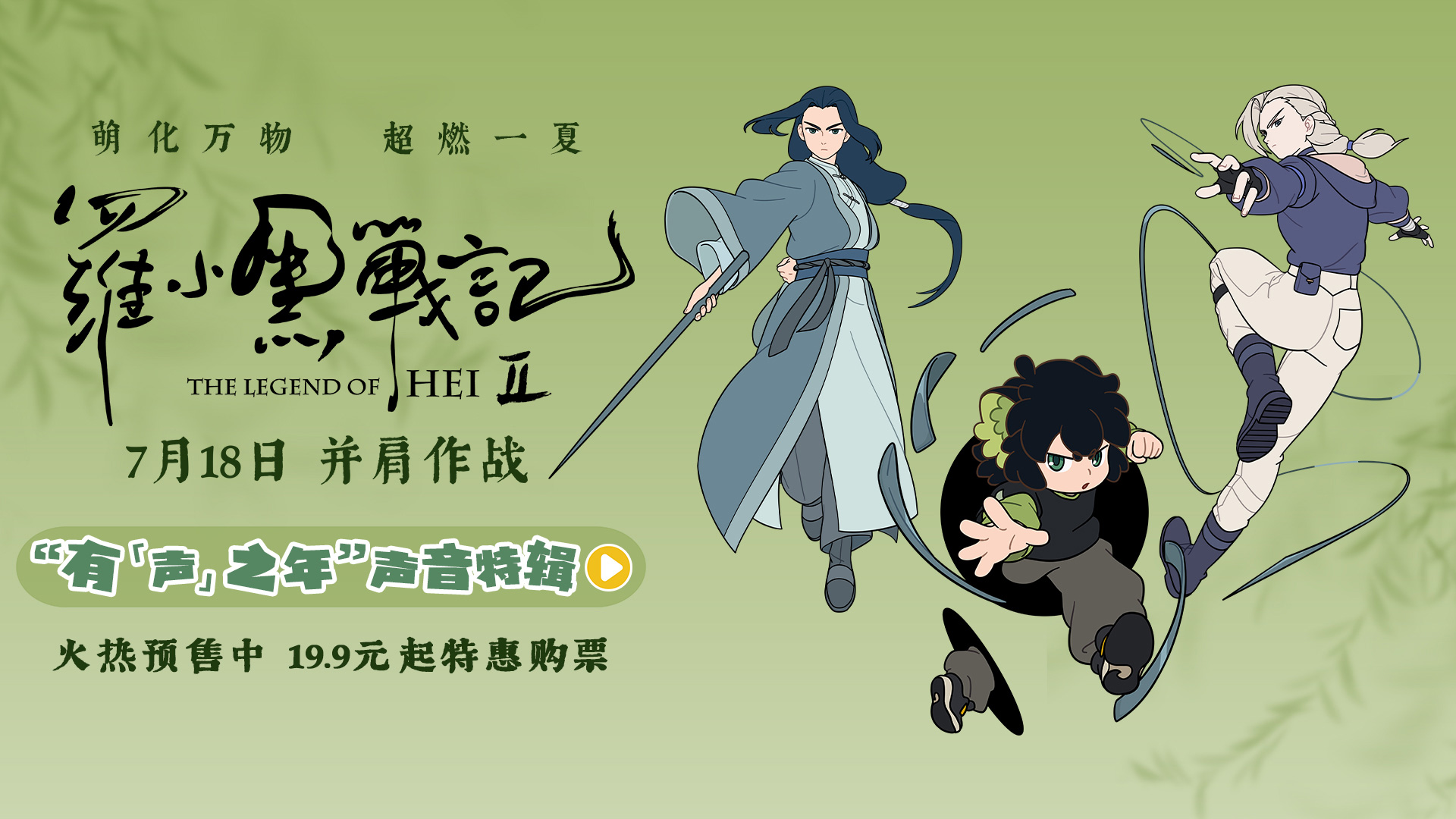 电影《罗小黑战记2》曝“有‘声’之年”特辑 杭州首映观众直呼“又萌又燃”