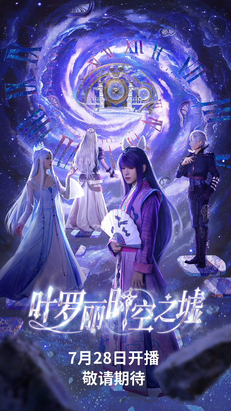 《叶罗丽时空之墟》定档芒果TV，7月28日开启不同时空冒险旅程