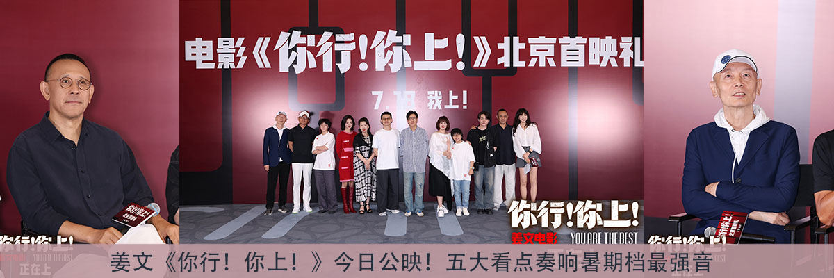 姜文《你行！你上！》今日公映！五大看点奏响暑期档最强音