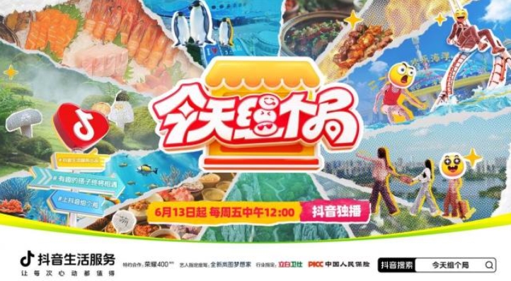 看完就想组局！抖音生活服务《今天组个局》让年轻人奔赴线下