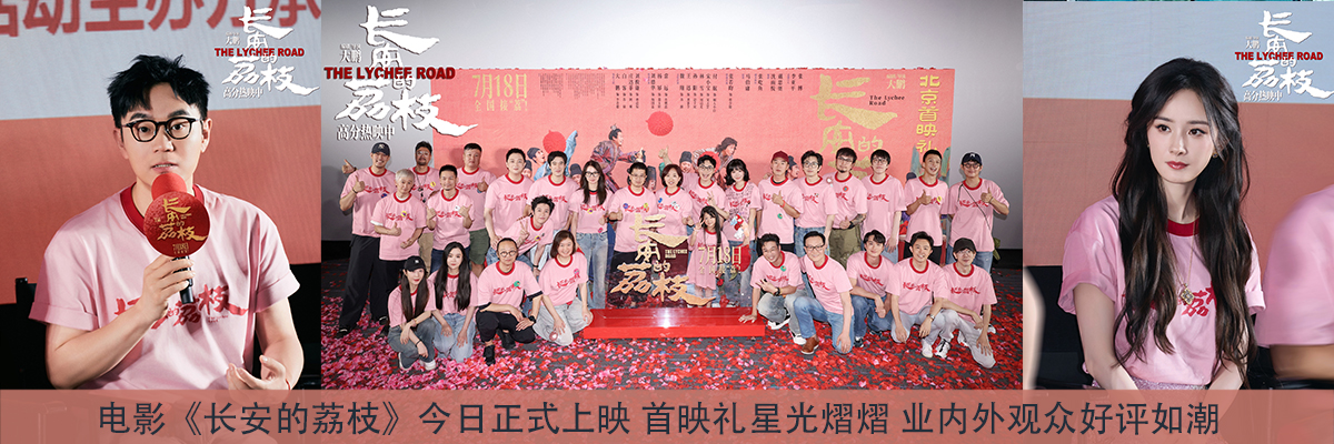 电影《长安的荔枝》今日正式上映 首映礼星光熠熠 业内外观众好评如潮