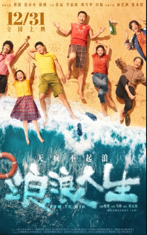 电影《浪浪人生》定档12月31日 黄渤范丞丞殷桃李嘉琦刘雪华