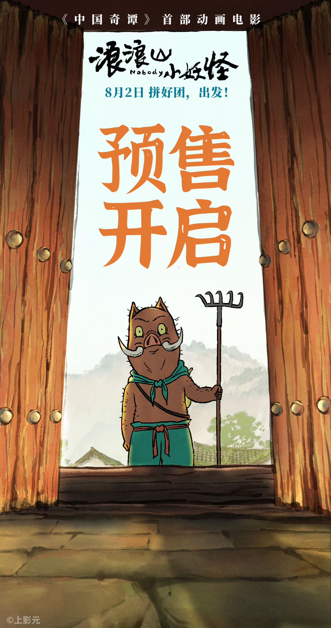 电影《浪浪山小妖怪》预售开启图-无码版.jpg