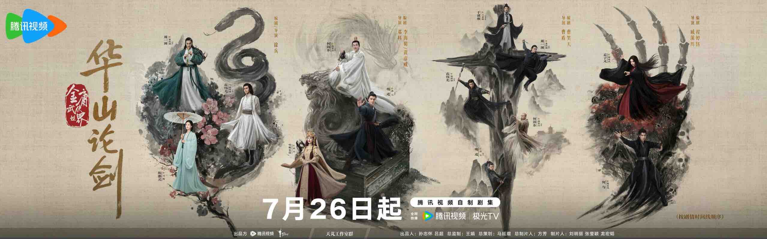《华山论剑》开播 创新叙事视角全景式诠释独特侠义精神