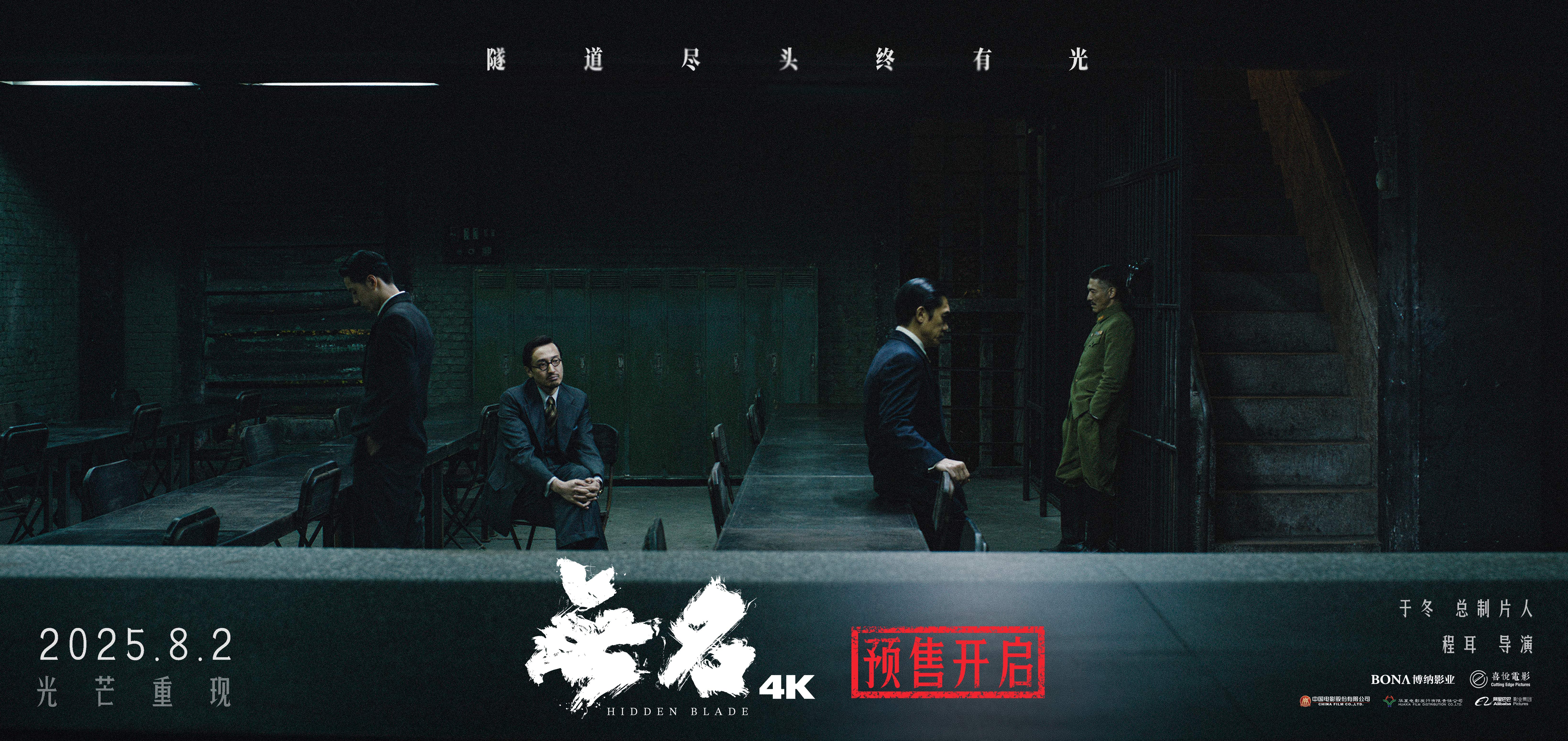 电影《无名》4K重映预售已开启！梁朝伟王一博刀锋游走 见证无名者的史诗