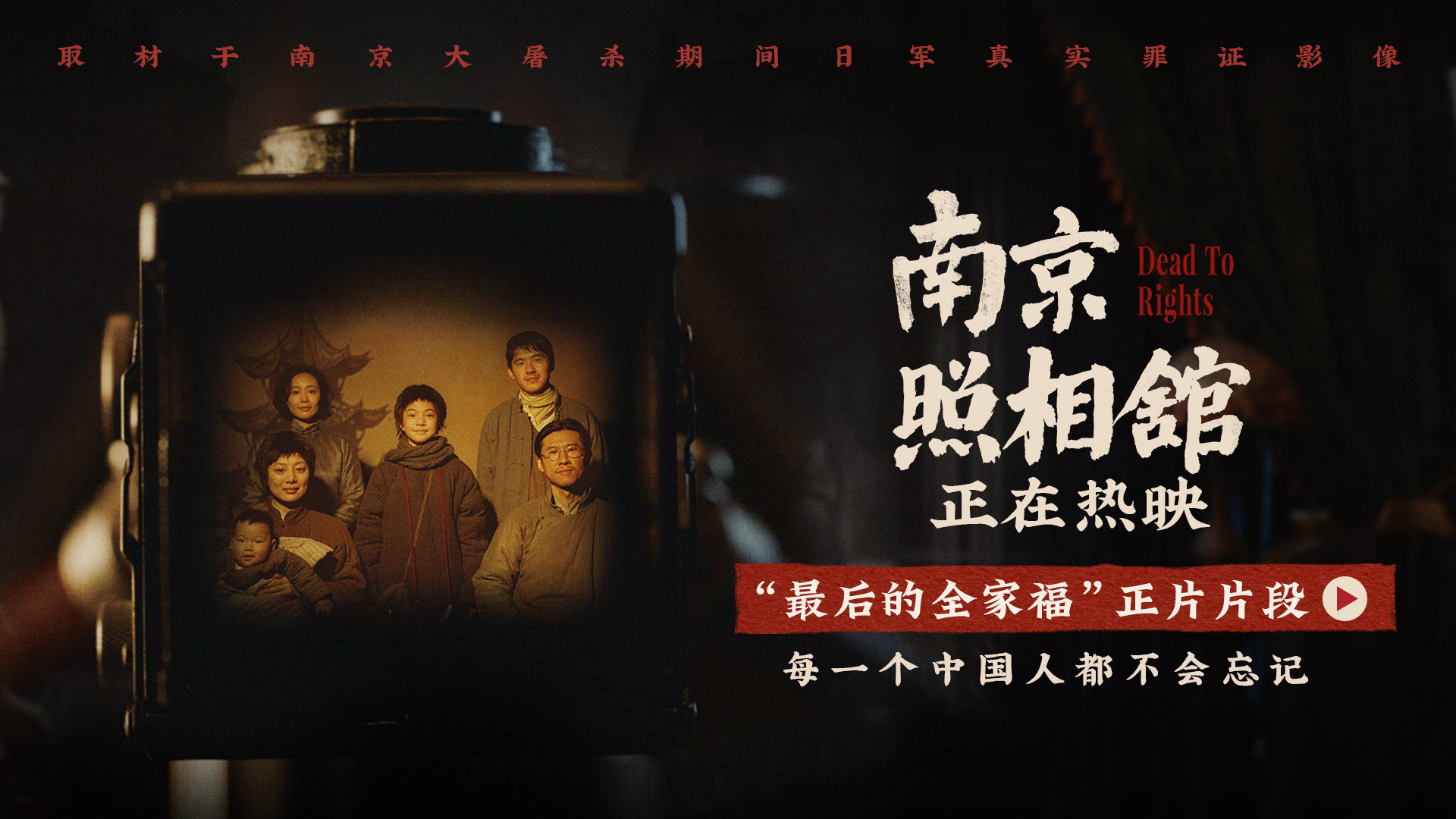 《南京照相馆》“最后的全家福”戳泪点 路演从抗战起点东北出发