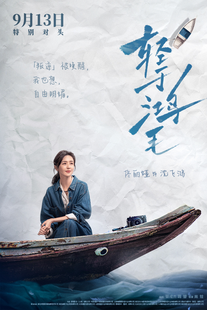 2-电影《轻于鸿毛》“乘风破浪”版角色海报-佟丽娅.JPG