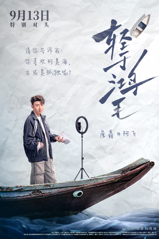 3-电影《轻于鸿毛》“乘风破浪”版角色海报-詹鑫.JPG