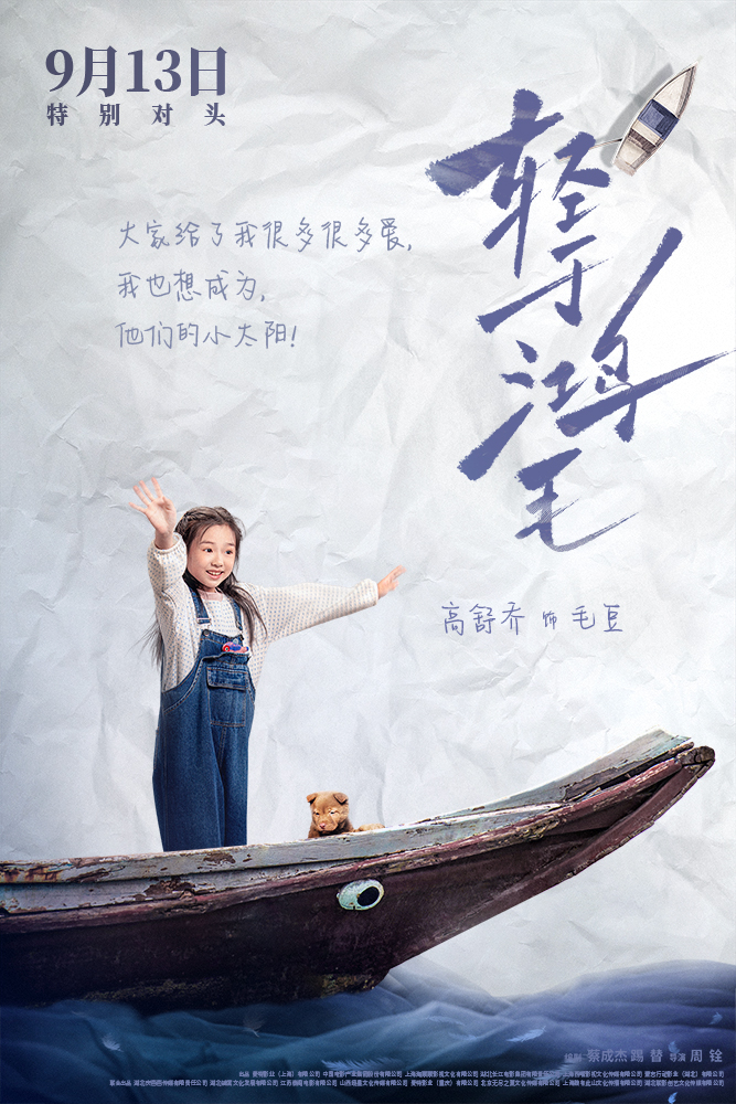 4-电影《轻于鸿毛》“乘风破浪”版角色海报-高舒乔.JPG