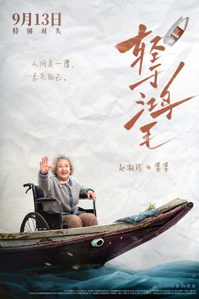 5-电影《轻于鸿毛》“乘风破浪”版角色海报-赵淑珍.JPG