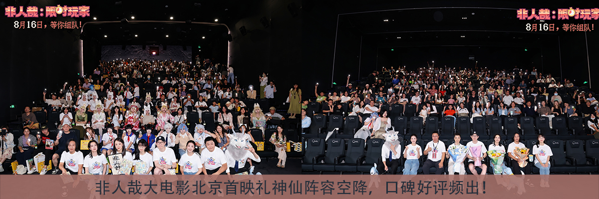 非人哉大电影北京首映礼神仙阵容空降，口碑好评频出！
