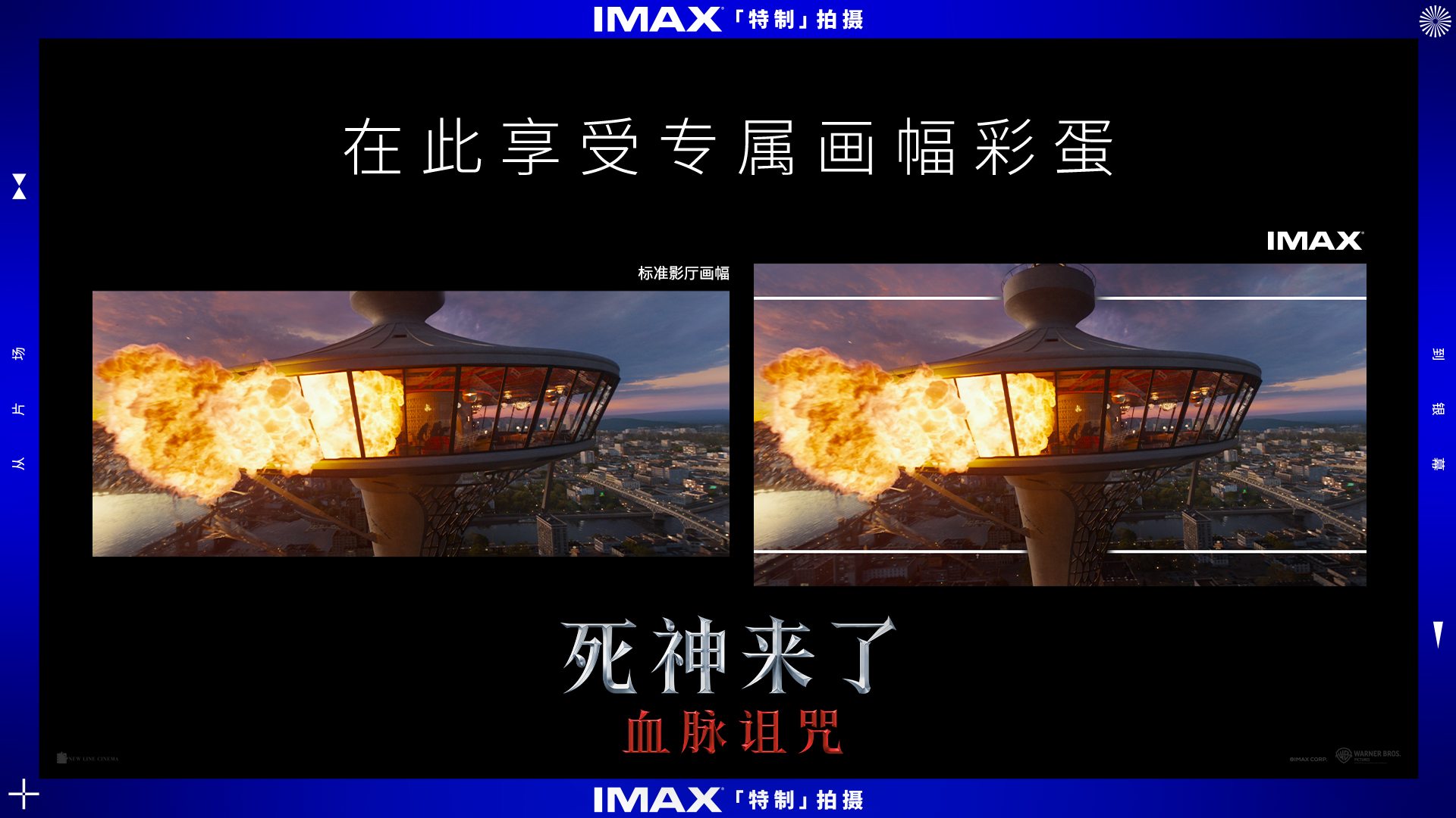 《死神来了：血脉诅咒》IMAX特辑发布 IMAX特制拍摄深度沉浸爽感放大
