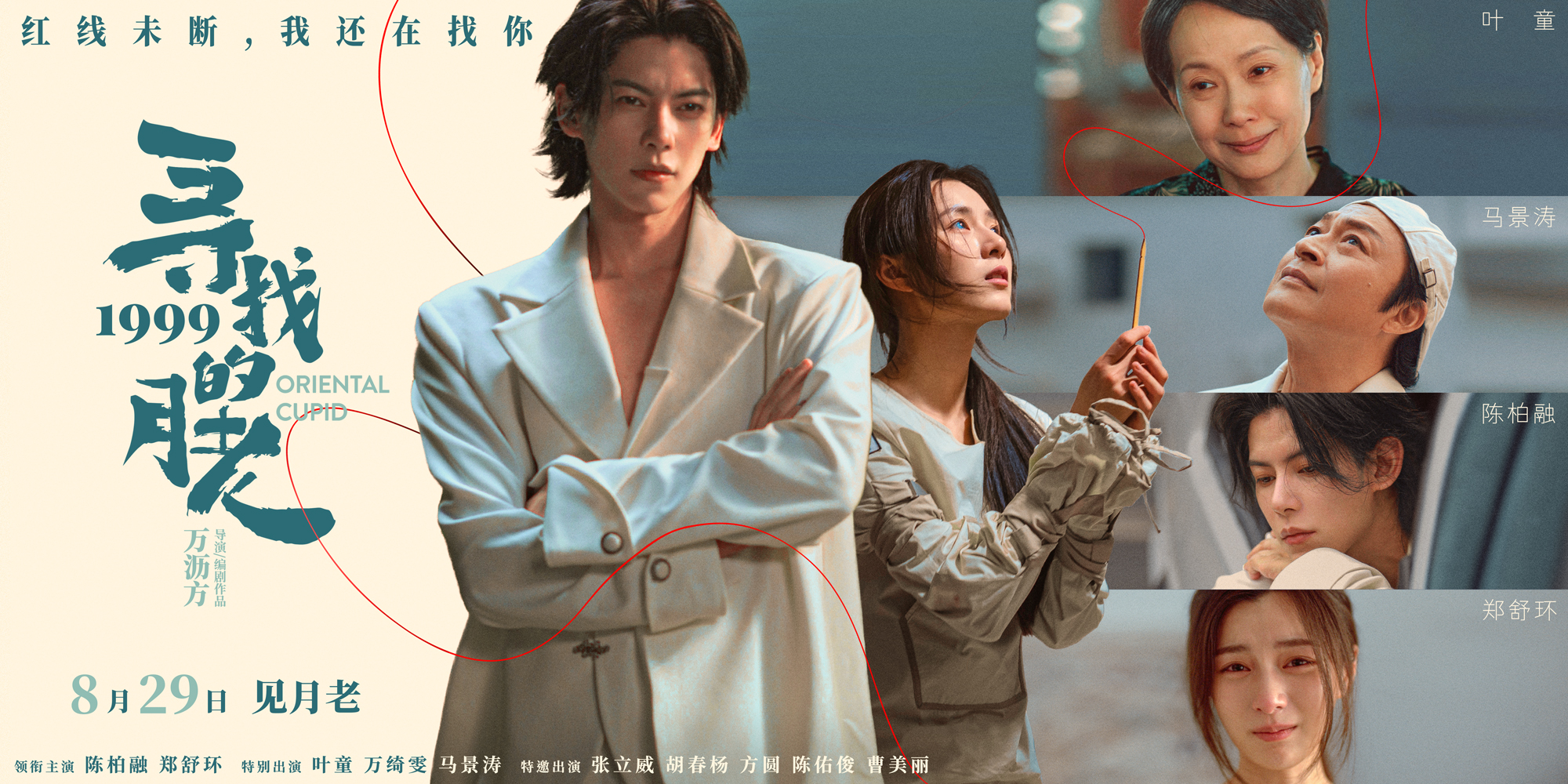 《寻找1999的月老》发布终极预告 七夕唯一“爱情神话_粉丝网